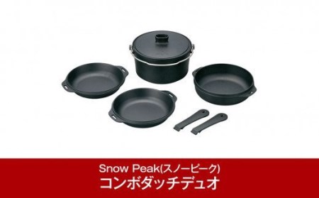 スノーピーク コンボダッチデュオ CS-550 スノーピーク(Snow Peak) キャンプ用品 スノーピーク アウトドア用品 スノーピーク クッカー スノーピーク ダッチオーブン スノーピーク snow peak スノーピーク 人気 スノーピーク【062P010】