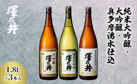 純米大吟・大吟・湧水1.8L 3本入