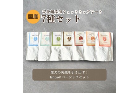 [無添加ウェットドッグフード] 7種セット
