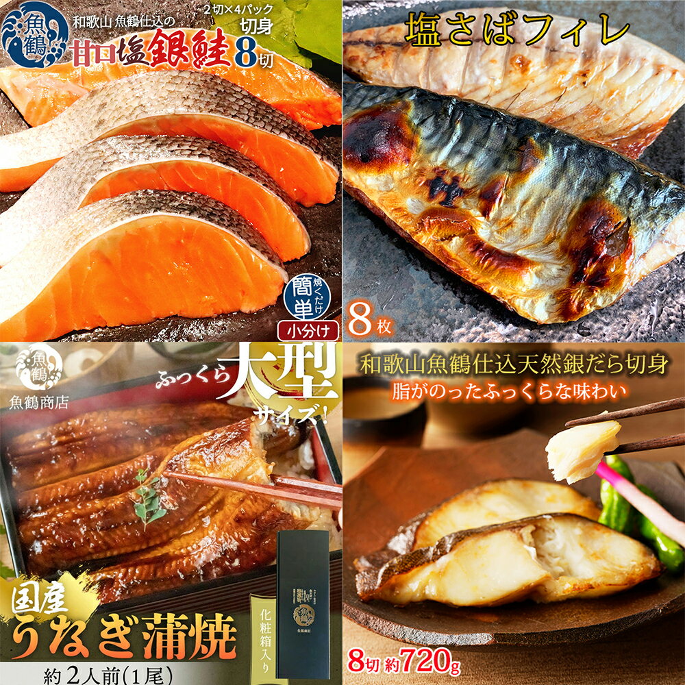 【ふるさと納税】【【毎月定期便】魚鶴お楽しみ海鮮4種セット(銀鮭切身・うなぎ蒲焼・銀だら切身・塩さばフィレ)全4回 / 銀鱈 さけ サバ だし 魚 切り身 切身 魚 海鮮 焼き魚 ご飯のおとも おかず