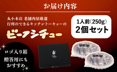 丸小本店 老舗肉屋厳選　行列のできるキッチントーキョーのビーフシチュー　1人前（250g）×2個セット / 惣菜 常備食 簡単調理 レトルト食品 /&nbsp;恵那市 / テンポイント[AUFN025