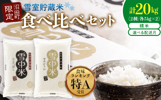 
                  令和8年産 特Aランク米 食べ比べセット 精米 計20kg（ゆめぴりか・ななつぼし各5kg）発送月が選べる 雪冷気 籾貯蔵 雪中米 北海道 nr-2634var
                