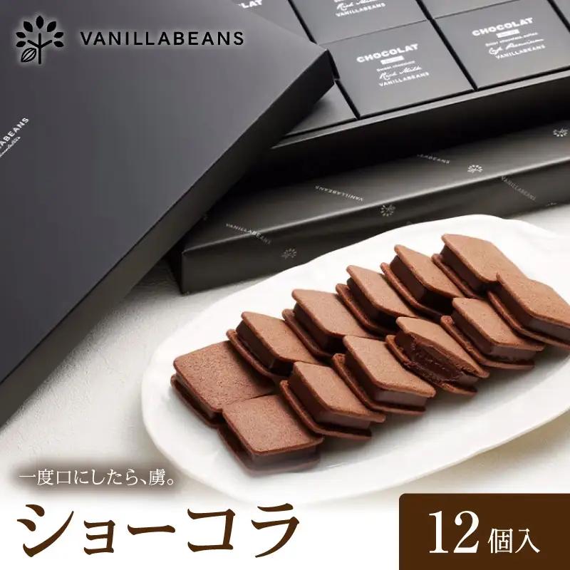 VANILLABEANS ショーコラ 12個 チョコサンド チョコレート 横浜  AGK0002