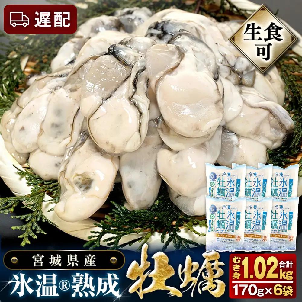 【遅配】牡蠣 生食用 170g×6袋 (約1kg) 牡蠣むき身 氷温熟成 冷凍 まるたか水産