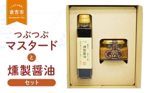 つぶつぶマスタードと燻製醤油セット マスタード（各1個） 粒マスタード 醤油 しょうゆ 燻製 鳥取県 倉吉市