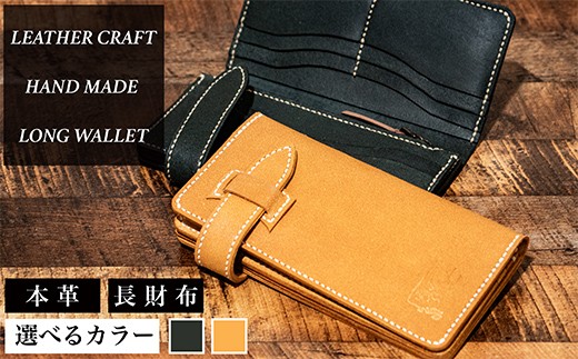 
                  【選べるカラー】ヌメ革財布（黒色／キャメル色）長財布 サイフ さいふ ウォレット ブラック キャメル 本革 革製品 シンプル オリジナル デザイン 富山県 立山町 F6T-958
                