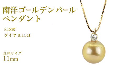 k18製 南洋ゴールデンパール 11mm ( 白蝶貝 南洋真珠 ) ダイヤ 0.15ct ペンダント フォーマル 冠婚葬祭 結婚式 真珠 パール ダイヤモンド ペンダント ネックレス アクセサリー 18金 ギフト 記念 贈り物 贈答用 アクセサリー ジュエリー ジュエリーマーノ 桜川市 [AH141sa]