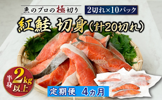 
            【定期便 4ヶ月連続】紅鮭 切身 計20切れ ＜2切れ×10パック ＞ 半身 2kg以上 | 魚のプロの極切り！ 個包装 小分け ロシア産 鮭 切り身 厚切り 甘 鮭 サケ シャケ しゃけ 冷凍 甘塩 魚 魚介 冷凍 定期便 魚介類 海鮮 絶品 人気 ヒロセ 北海道 釧路町 釧路超 特産品
          