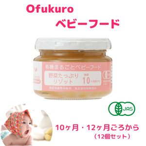 ofukuroベビーフード 10ヶ月・12ヶ月ごろ (12食入り)  有機JAS認定 新潟県 糸魚川 味千汐路 有機野菜 離乳食 おいしくて体に良い物 出産祝い ofukuro離乳食  ベビー 赤ちゃん 