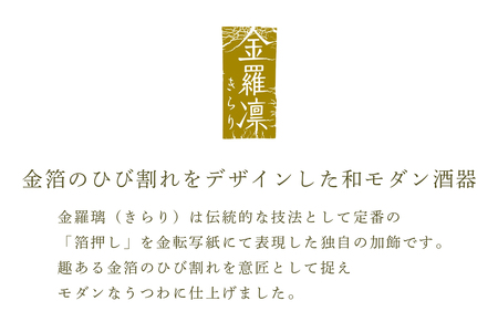 フルード金羅凛 酒器セット｜片口 おちょこ お猪口 ぐい呑み てびねり 手びねり ガラス グラス コップ 食器 ギフト プレゼント 日本製【0294】