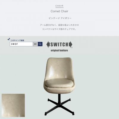 ふるさと納税 富田林市 Comet Chair(コメットチェア)ビンテージ アイボリー【SWOF】