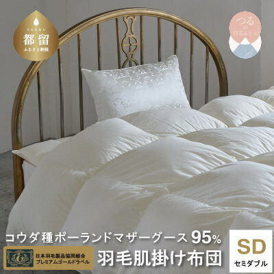 【ふるさと納税】＜レビューキャンペーン開催中！＞セミダブル【プレミアムゴールドラベル】コウダ種 ポーランドマザーグース 95% 羽毛肌掛け布団 ポーランド産ホワイトコウダグースダウン ダウンケット 肌掛け布団 羽毛ふとん ダウンパワー440dp 超長綿サテン