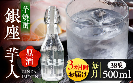【全3回定期便】芋焼酎 銀座芋人 原酒 500ml（38度）[VDA009] 焼酎