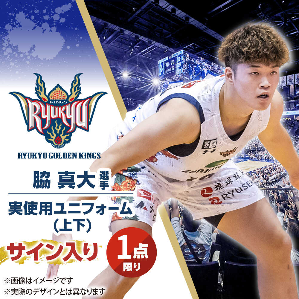 【ふるさと納税】【琉球ゴールデンキングス】脇真大選手実使用 サイン入りユニフォーム (上下)[BCAL010]