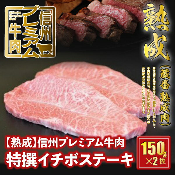 【ふるさと納税】142 信州プレミアム牛肉 【熟鮮】特撰イチボ肉 ステーキ 150g×2枚 イチボ肉 牛肉 ステーキ用 25-142