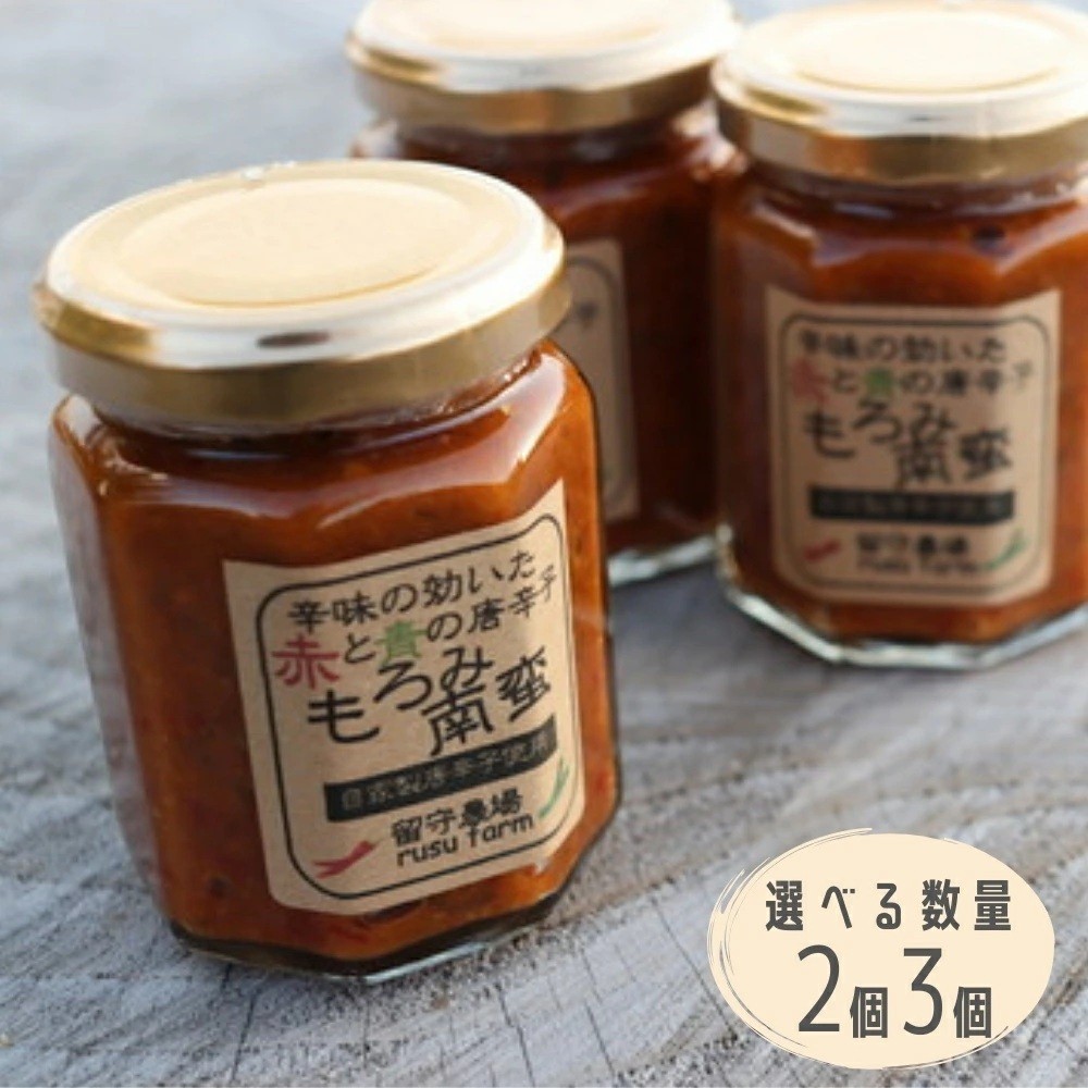 
                  留守農場の「もろみ南蛮味噌」2～3個セット ごはんのおとも 赤唐辛子 青唐辛子 南蛮みそ
                