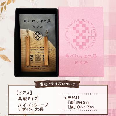 ふるさと納税 大館市 【曲げわっぱアクセサリー】ウェーブタイプタイプ(太長デザイン)ピアス真鍮タイプ |  | 02
