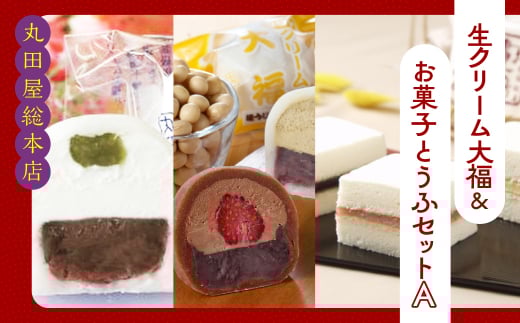 生クリーム大福&お菓子とうふセットA ANQ016