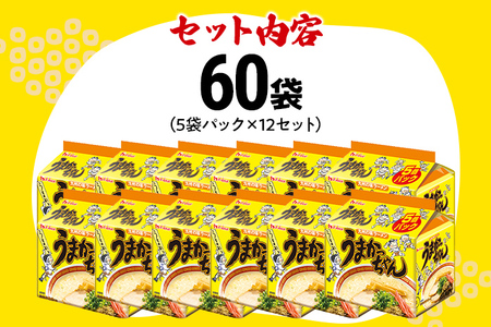 うまかっちゃん 【60袋】豚骨ラーメン とんこつ 豚骨 袋麺 インスタント 即席 即席ラーメン 常備 個包装 小分け パック 夜食 博多 福岡県 福岡 九州 グルメ お取り寄せ