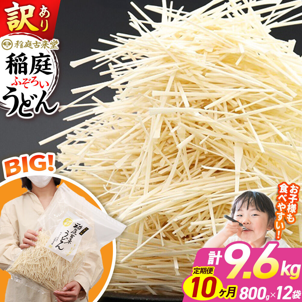 《定期便10ヶ月》稲庭古来堂 訳あり 非常に短い麺含む 稲庭うどん 800g×12袋を10回お届け 計96kg 伝統製法認定 稲庭古来うどん