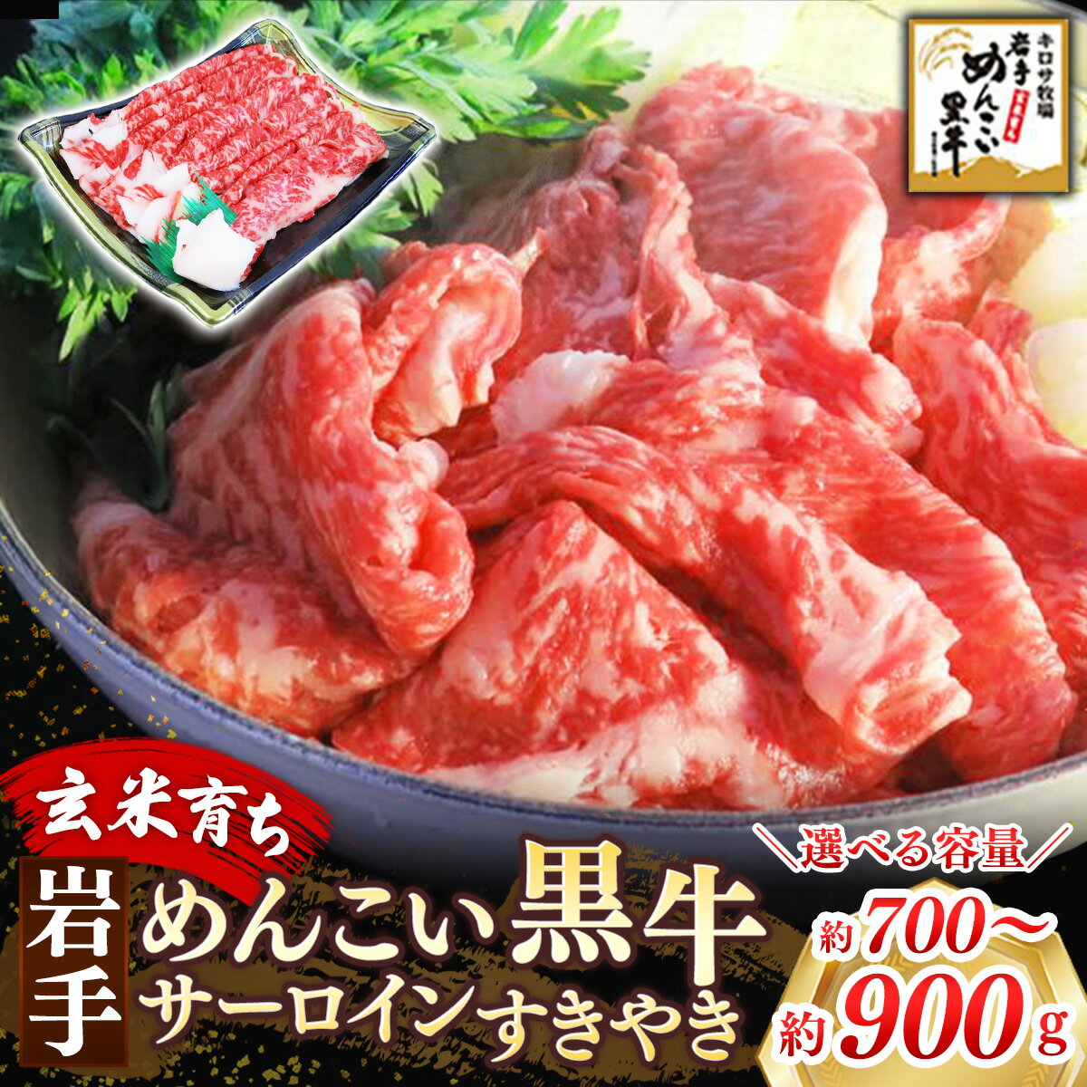 【ふるさと納税】【選べる容量】岩手めんこい黒牛 サーロイン すき焼き 約700g / 約900g 国産 牛肉 肉 焼肉 牛丼 小分け 冷凍 お肉 ※着日指定不可※沖縄県・離島への配送不可
