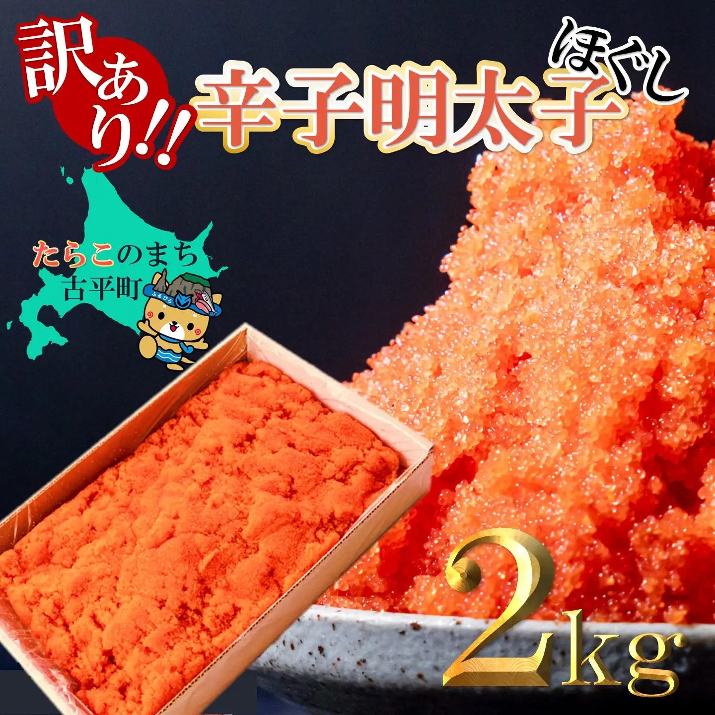 【FN】訳あり ほぐし辛子明太子 ２kg