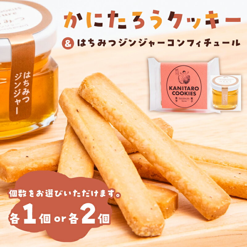 【ふるさと納税】 【個数が選べる】かにたろうクッキー・はちみつジンジャーコンフィチュールセット 岐阜県 可児市 焼き菓子 里芋 土垂れ 特産 野菜クッキー ジャム 蜂蜜 生姜 スイーツ 送料無料