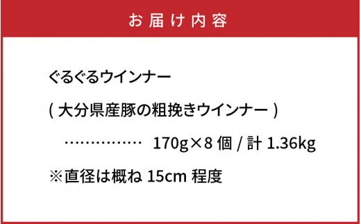 驚異のぐるぐる粗挽きウインナー1.36kg