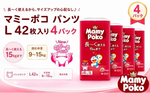 おむつ マミーポコパンツ ドラえもん ユニ・チャーム ユニチャーム Lサイズ 42枚 × 4パック 計168枚 適応体重 9-15kg パンツタイプ 紙おむつ 赤ちゃん 香川県 観音寺市