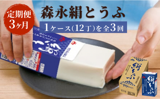 【定期便】森永絹とうふ　1ケース（12丁） 3ヶ月連続お届け