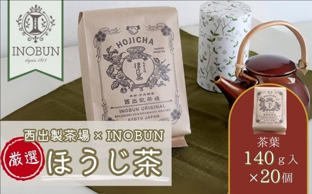 
                  京都西出製茶場×INOBUNオリジナル宇治ほうじ茶140g茶葉 20個セット〈コラボ お茶 茶 茶葉 ほうじ茶 京都 セット オリジナル レトロ プチギフト 手土産 ギフト ご挨拶〉in3801改
                