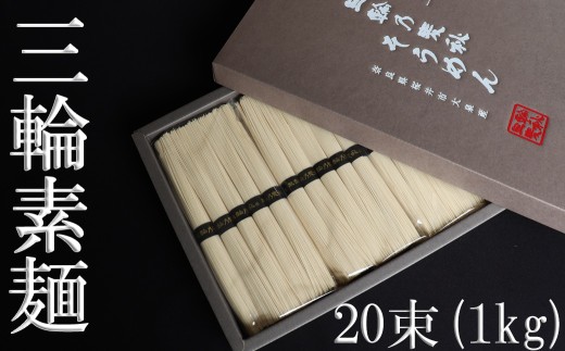 AB-100.【国産原料100％】三輪乃麦秋そうめん　20束（1kg ）