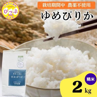 ふるさと納税 比布町 令和7年産 今野農園 ゆめぴりか 精米2kg【ピリカ(株)】