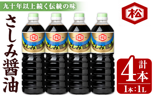 さしみ醤油セット (1L×4本) 国産 鹿児島 醤油 しょうゆ しょう油 濃口 こいくち さしみ 刺身 てづくり 調味料 加工品 加工食品 卓上 大豆 煮物 冷奴【松藤味噌醤油醸造工場】【A-1975H】