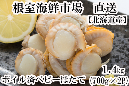 ＼漁業者応援品／根室海鮮市場[直送]ボイル済ベビーほたて700g×2P(計112～140玉)【加熱調理用】 A-28097