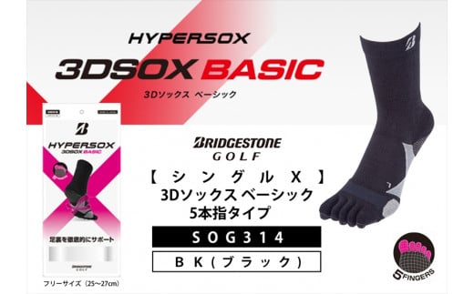 ゴルフソックス ブリヂストンゴルフ  シングルX 3Dソックス ベーシック 5本指タイプ ブラック 靴下SOG314 ゴルフ用品 ゴルフ用靴下 靴下 くつした 紳士用 メンズ メーカー ソックス すべり止め 靴下 くつした 健康 定番機能 機能性ソックス Fサイズ ゴルフウェア 無地 シンプル くつ下 洋服 スポーツウェア 靴下 くつした ファッション 大阪府 松原市