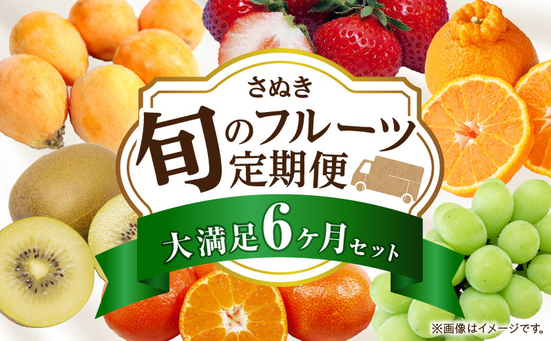 
            さぬき旬のフルーツ大満足　6回定期便_mk006-t011
          