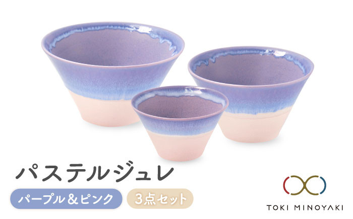 
                  【美濃焼】パステルジュレ パープル＆ピンク S/M/L 3個セット【伸光窯】【TOKI MINOYAKI返礼品】 食器 ボウル どんぶり [MAQ045]
                