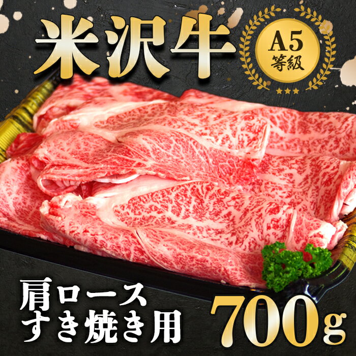【ふるさと納税】 米沢牛 肩ロース すき焼き用 700g 『大竹精肉店』 山形県 南陽市 [489]