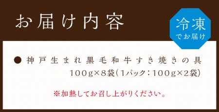 神戸生まれ 黒毛和牛すき焼きの具(100g×8袋)〈すき焼きの具 すき焼き 時短 レンチン 単身赴任 丼 冷凍食品 冷凍 おかず セット 冷食 お惣菜 惣菜 肉 仕送り 黒毛和牛 送料無料〉