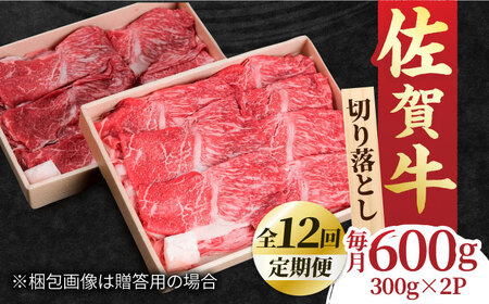 【全12回定期便】すき焼き しゃぶしゃぶに！佐賀牛 赤身とバラ肉の切り落とし 600g（300g×2P） 吉野ヶ里町/NICK’S MEAT[FCY016]