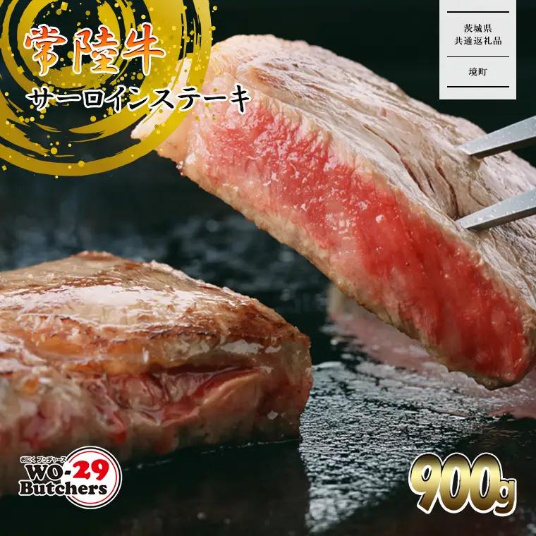 K2023A 【茨城県共通返礼品】WO-29Butchers 常陸牛 サーロインステーキ 900g(300g×3枚)