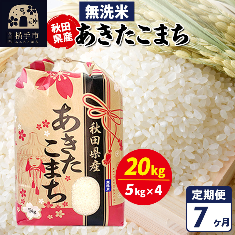 《定期便7ヶ月》あきたこまち 20kg【無洗米】令和7年産 秋田県産 こまちライン
