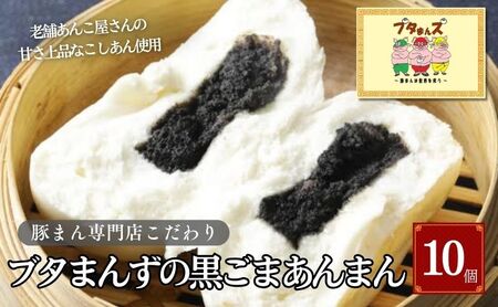 中華まん ブタまんズ 黒ごまあんまん 中華まん【10個】