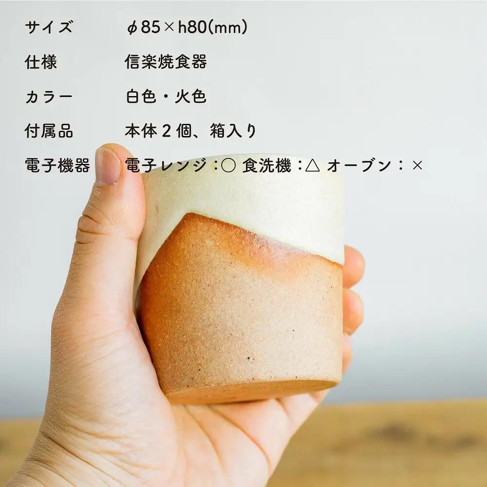 お揃いコップ(大)火色&白セット　codomono-02set【信楽焼・明山】 (176776-40037032)