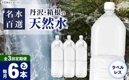 【全3回定期便（毎月お届け）】ミネラルウォーター （２L×6本）1箱 ラベルレス[BDBE002-4]