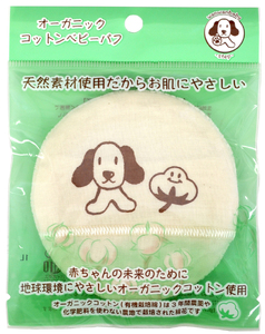 オーガニックコットンベビーパフ 2個｜ベビー用品 [1254]