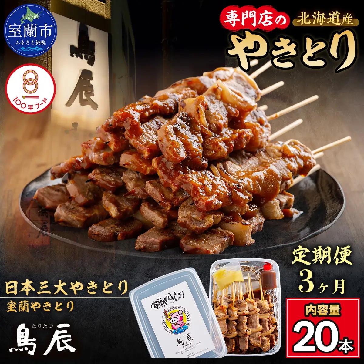 【3ヶ月定期便】【鳥辰本店】北海道 室蘭やきとり 豚精肉串20本 MROY002