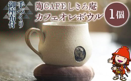 陶CAFEしきろ庵 オリジナル カフェオレボウル(ココロン) 1個セット | コーヒーカップ カップ 陶器 コップ おしゃれ レトロ インテリア 雑貨 日本製 和風 プレゼント ギフト 贈答品 カフェオレ ボウル 大分県 中津市