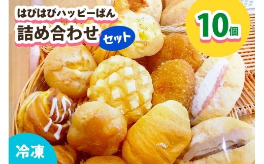 はぴはぴハッピーぱん 10個詰め合わせセット (塩ぱん 大山あんぱん カレーパン 等)｜パン 美味しい ふんわり おすすめ 冷凍 冷凍パン 詰め合わせ [1172]